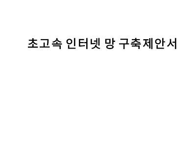 초고속인터넷망구축제안서 초고속인터넷망구축제안서